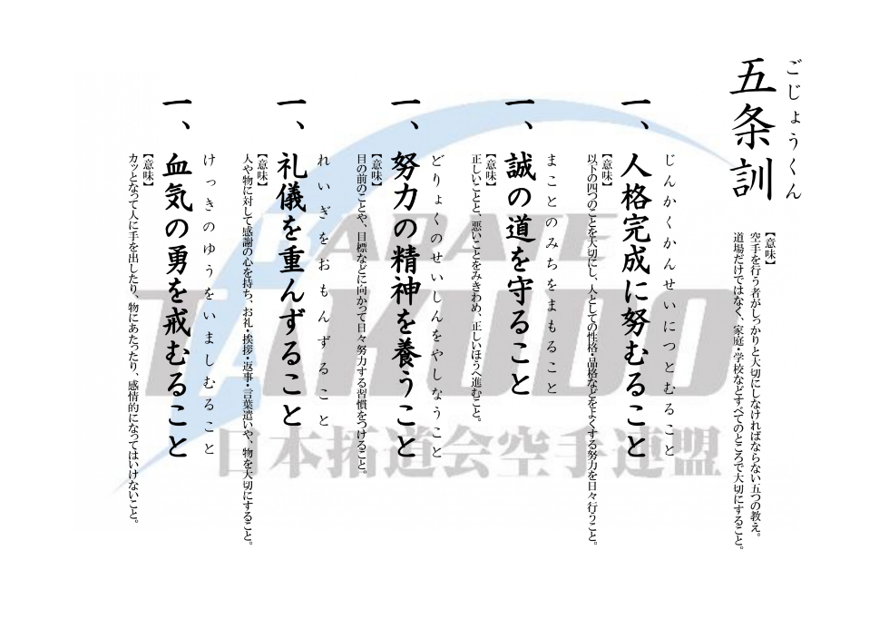 一、人格完成に努むること　一、誠の道を守ること　一、努力の精神を養うこと　一、礼儀を重んずること　一、血気の勇を戒むること